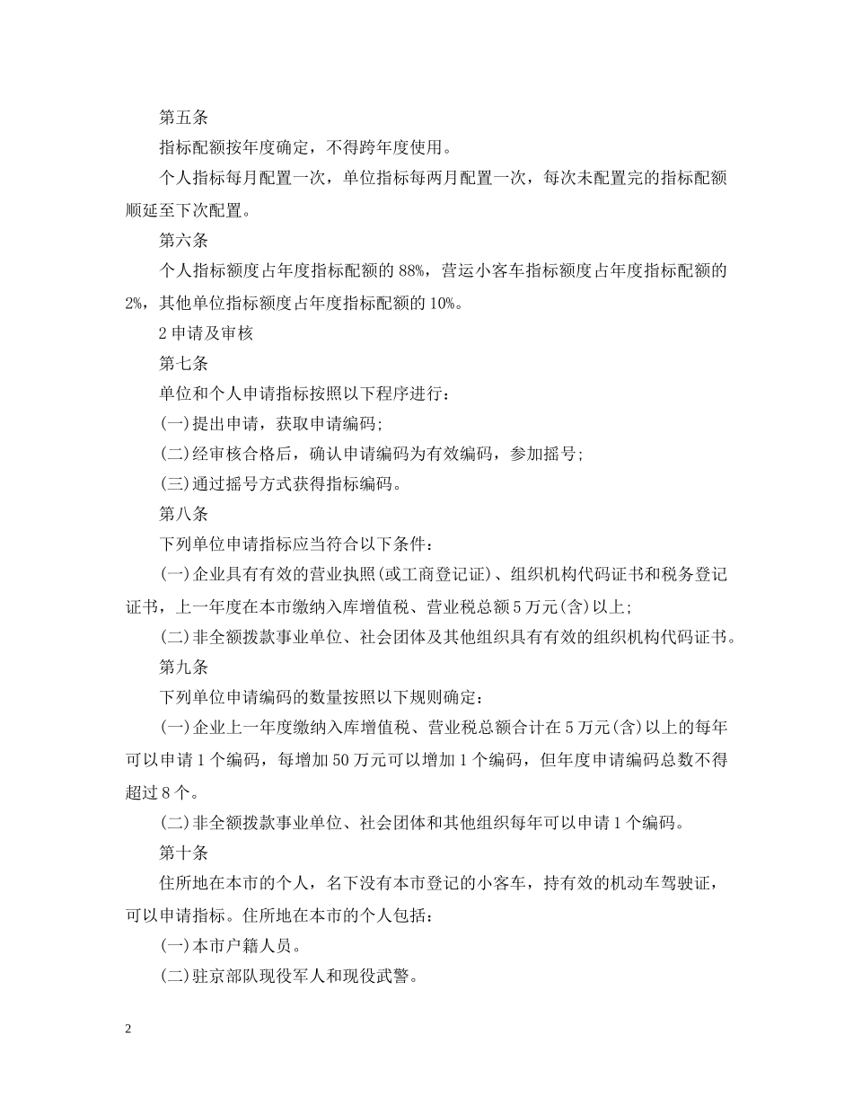 北京市小客车数量调控暂行规定实施细则 _第2页