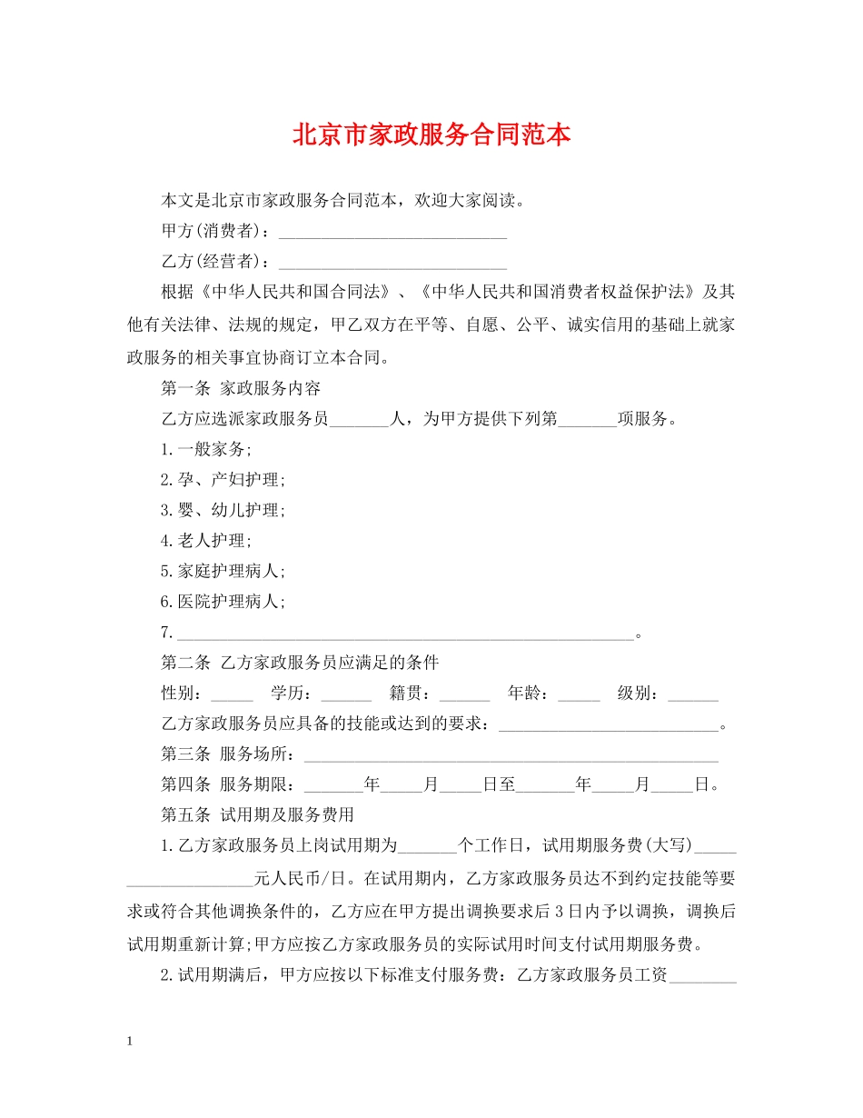 北京市家政服务合同范本 _第1页