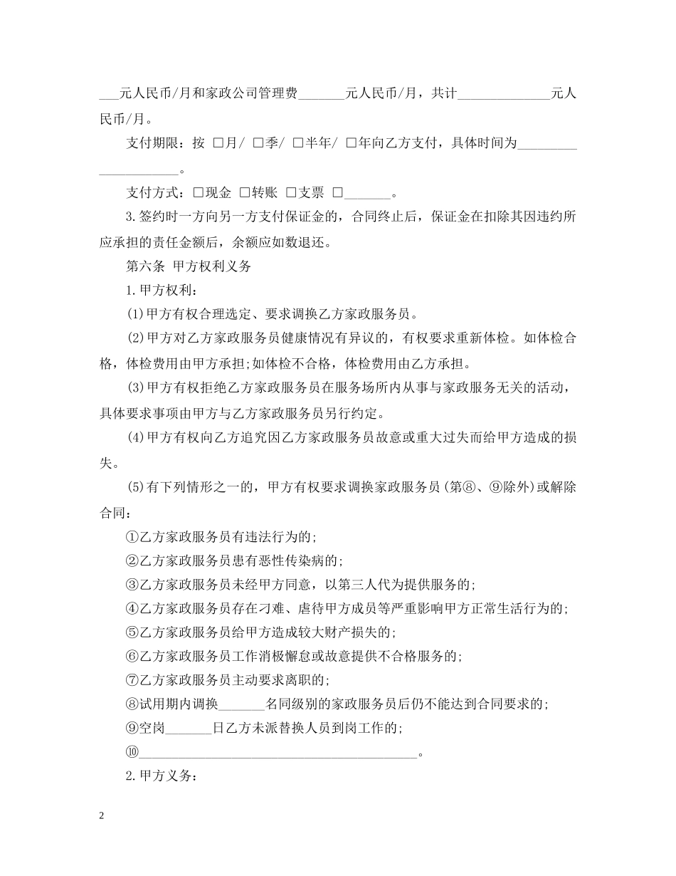 北京市家政服务合同范本 _第2页