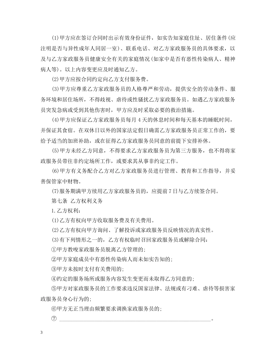 北京市家政服务合同范本 _第3页