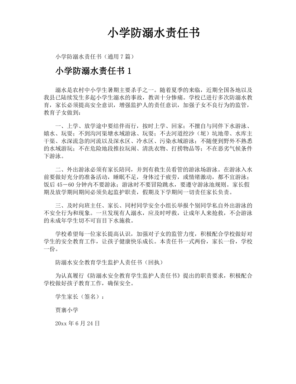 小学防溺水责任书_第1页