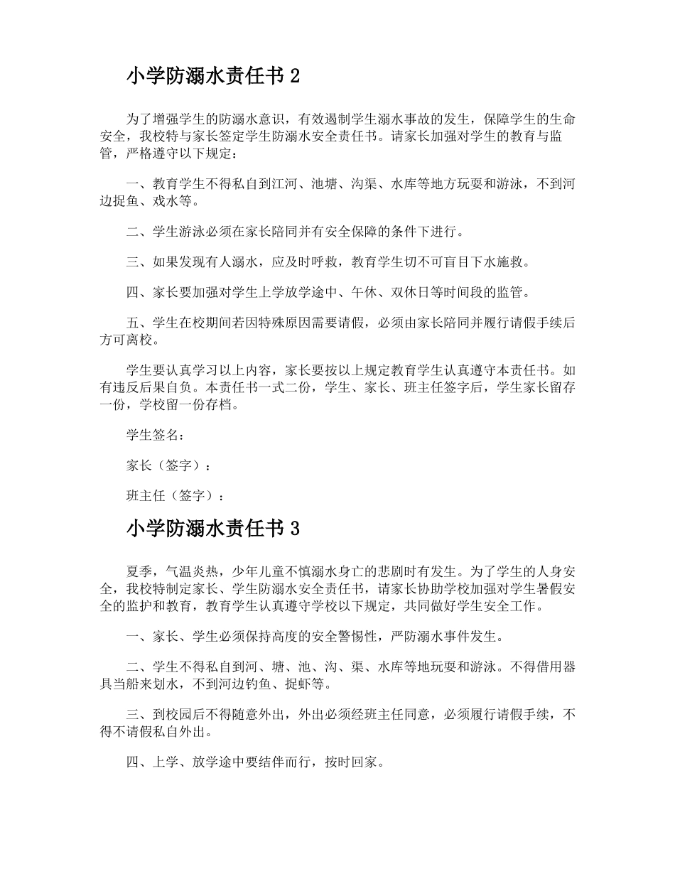 小学防溺水责任书_第2页
