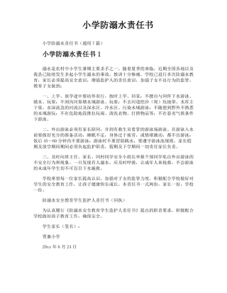小学防溺水责任书