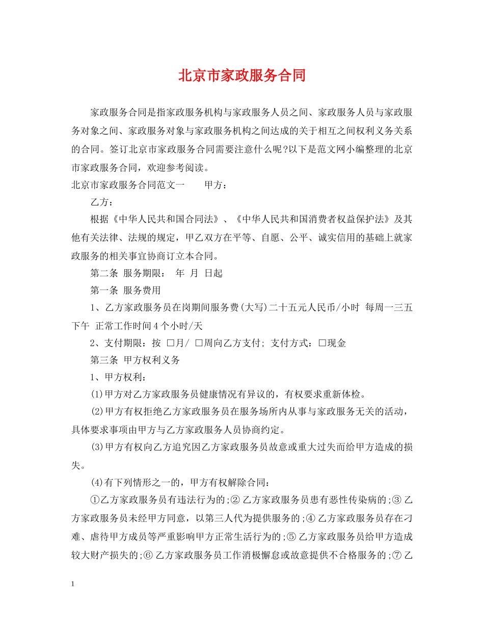 北京市家政服务合同 _第1页