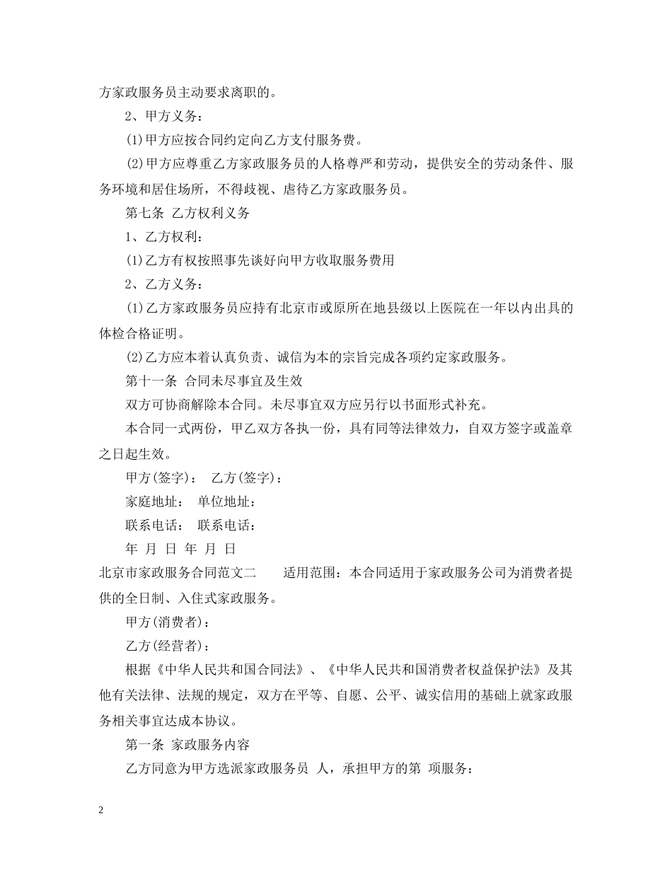 北京市家政服务合同 _第2页