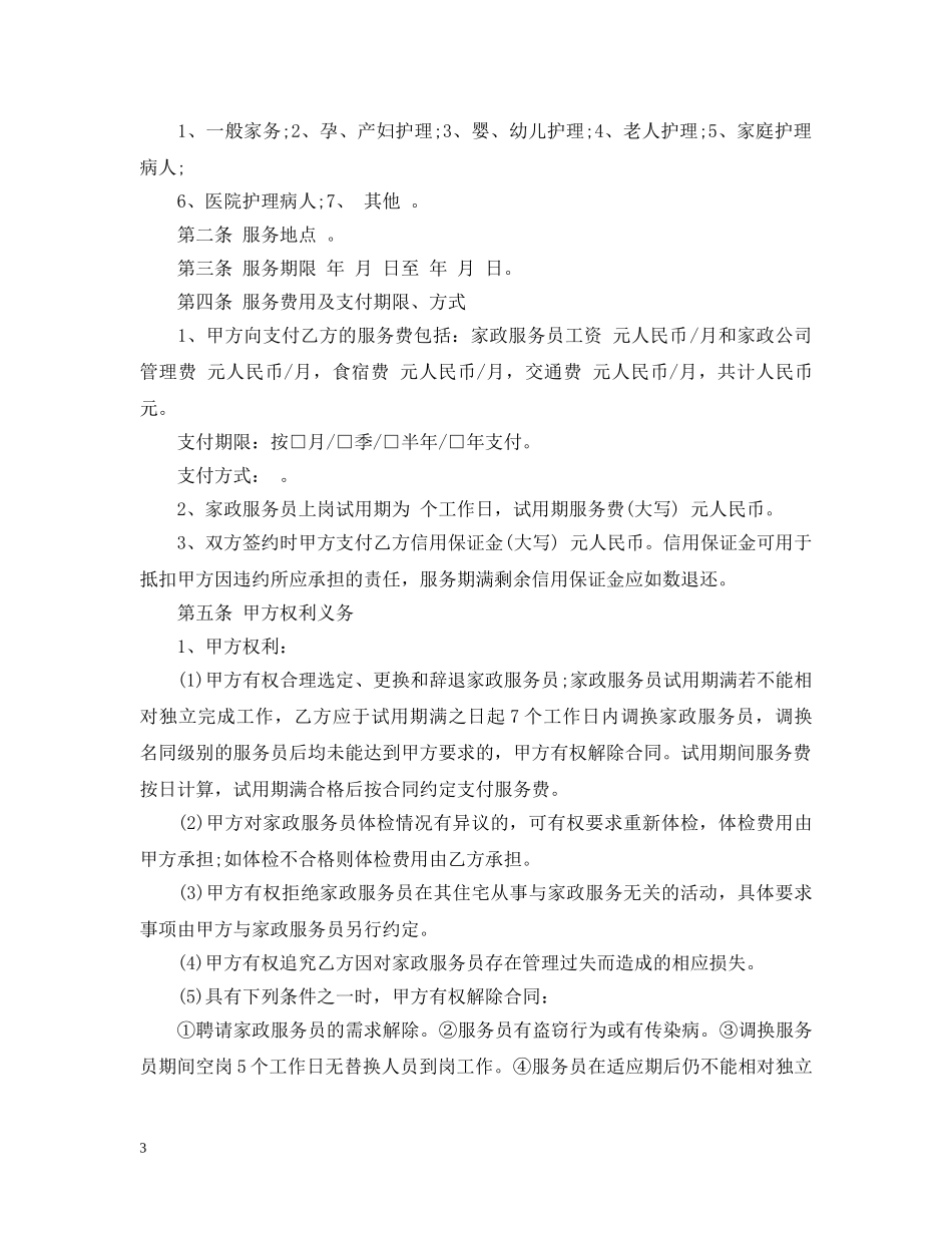 北京市家政服务合同 _第3页