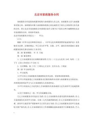北京市家政服务合同 