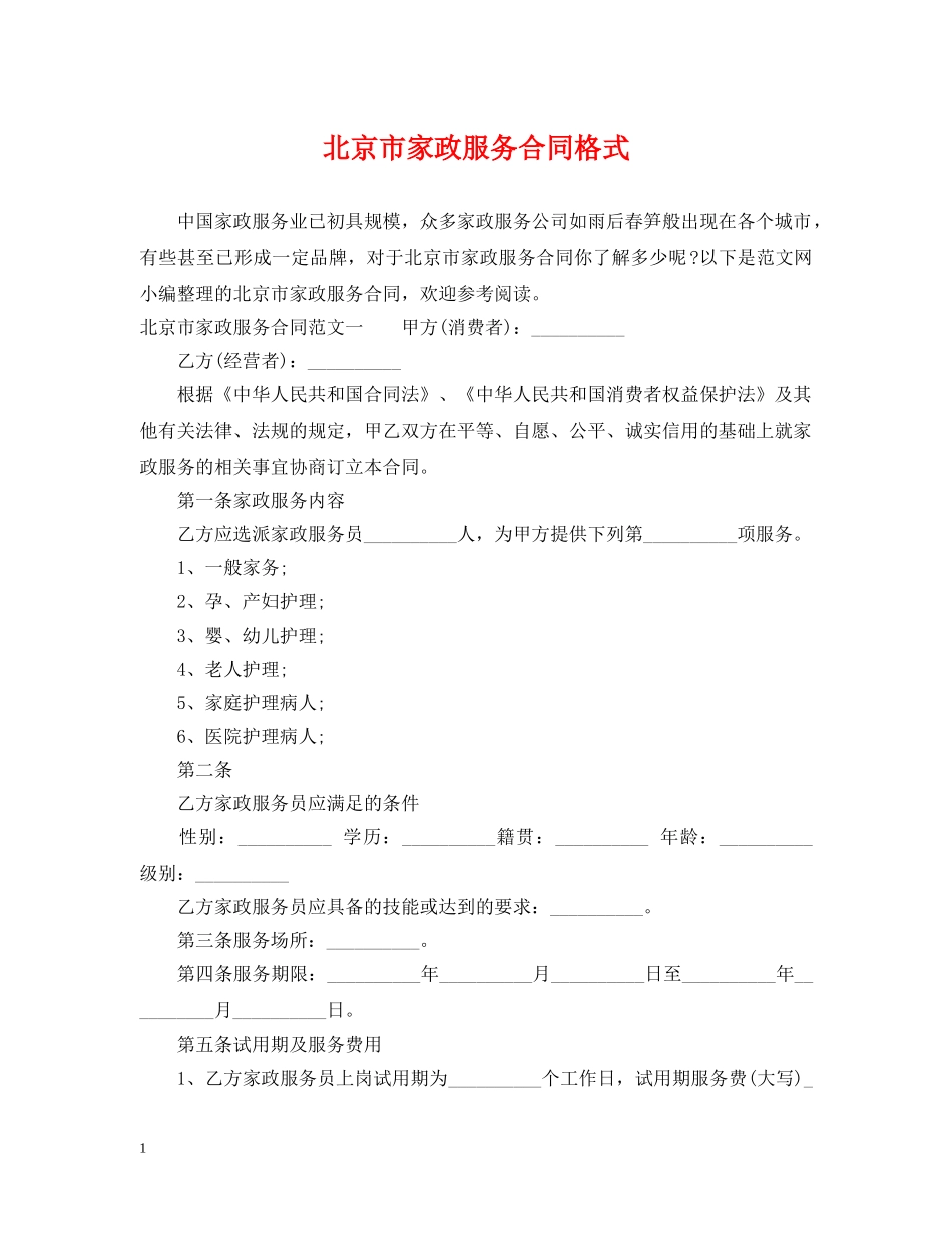 北京市家政服务合同格式 _第1页