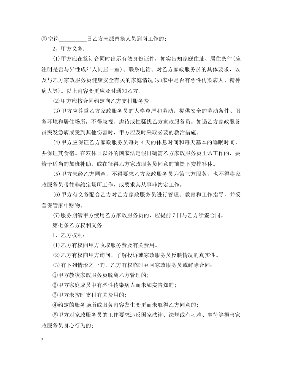 北京市家政服务合同格式 _第3页