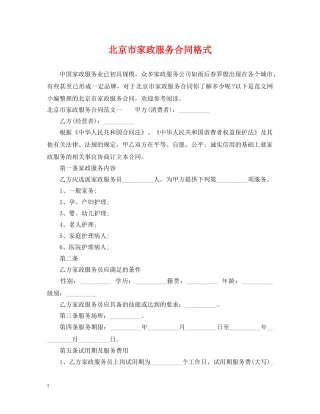 北京市家政服务合同格式 