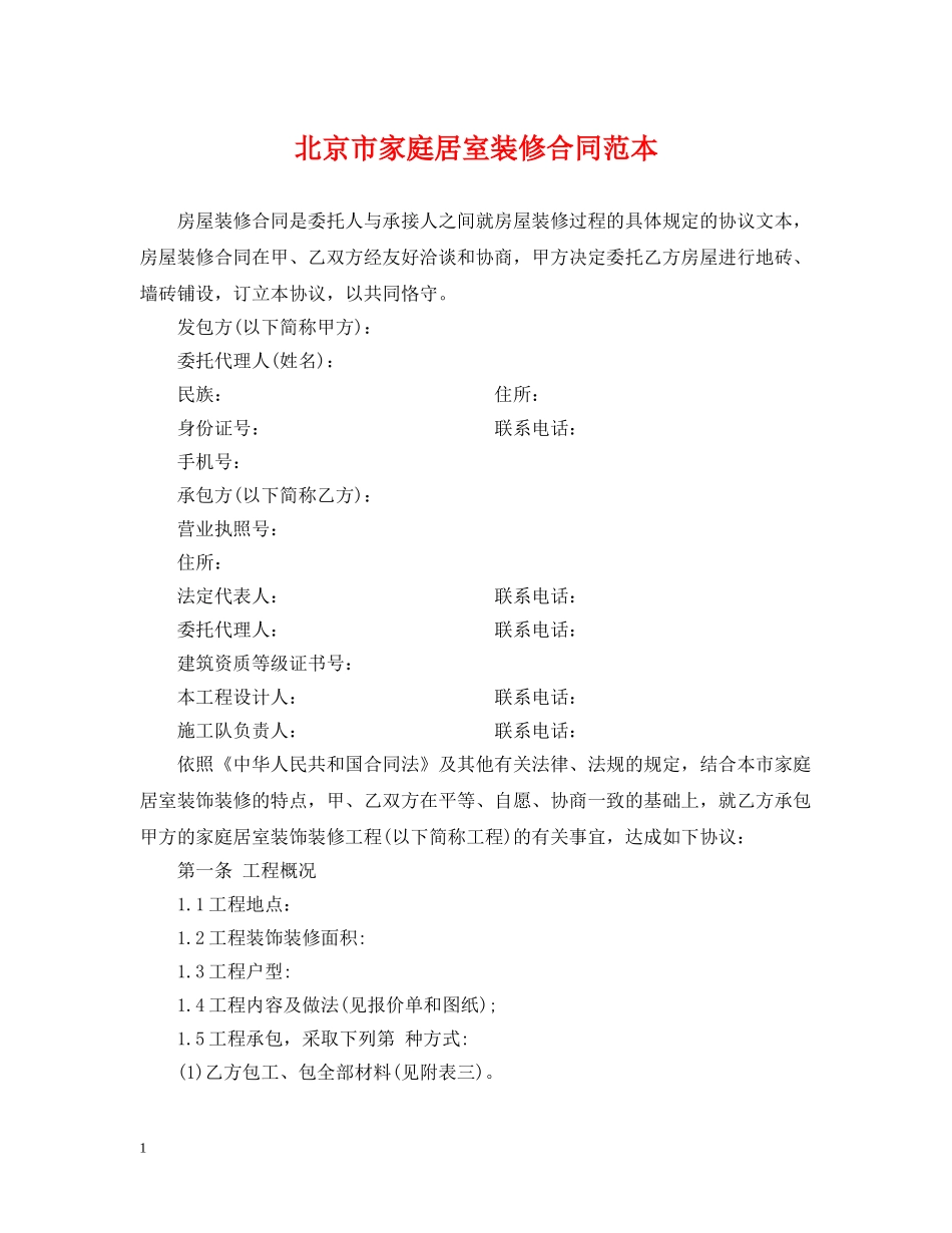 北京市家庭居室装修合同范本 _第1页