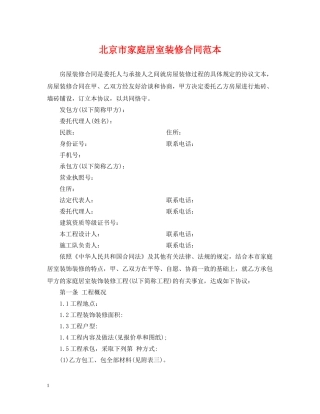 北京市家庭居室装修合同范本 