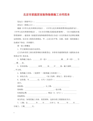 北京市家庭居室装饰装修施工合同范本 