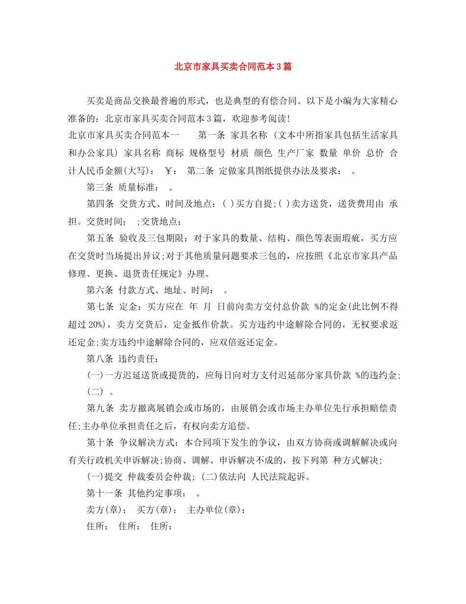 北京市家具买卖合同范本3篇 _第1页