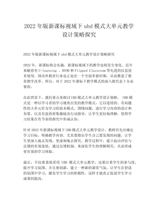 2022年版新课标视域下ubd模式大单元教学设计策略探究 