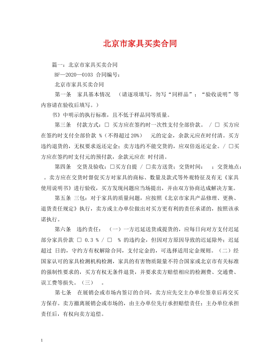 北京市家具买卖合同 (2) _第1页