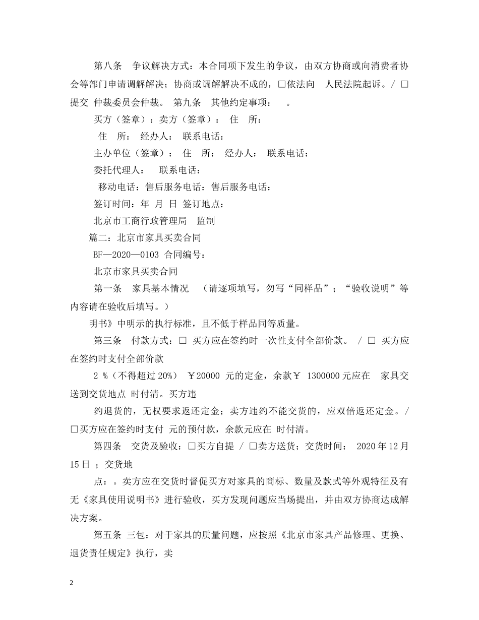 北京市家具买卖合同 (2) _第2页