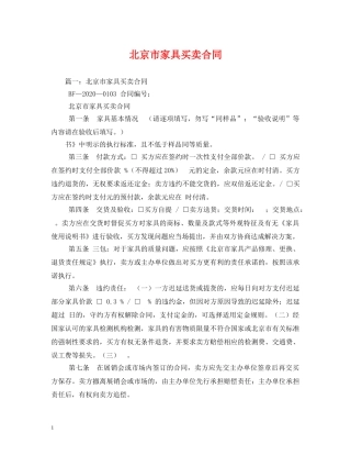 北京市家具买卖合同 (2) 