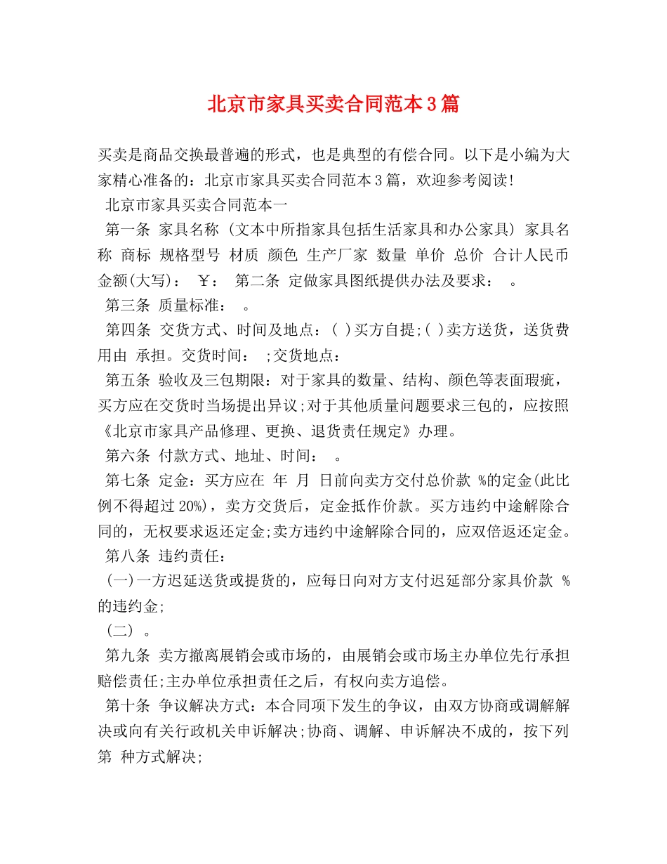 北京市家具买卖合同范本3篇 (2) _第1页