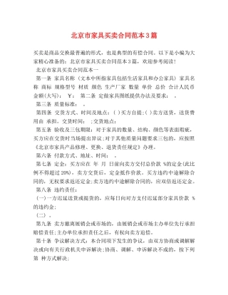 北京市家具买卖合同范本3篇 (2) 