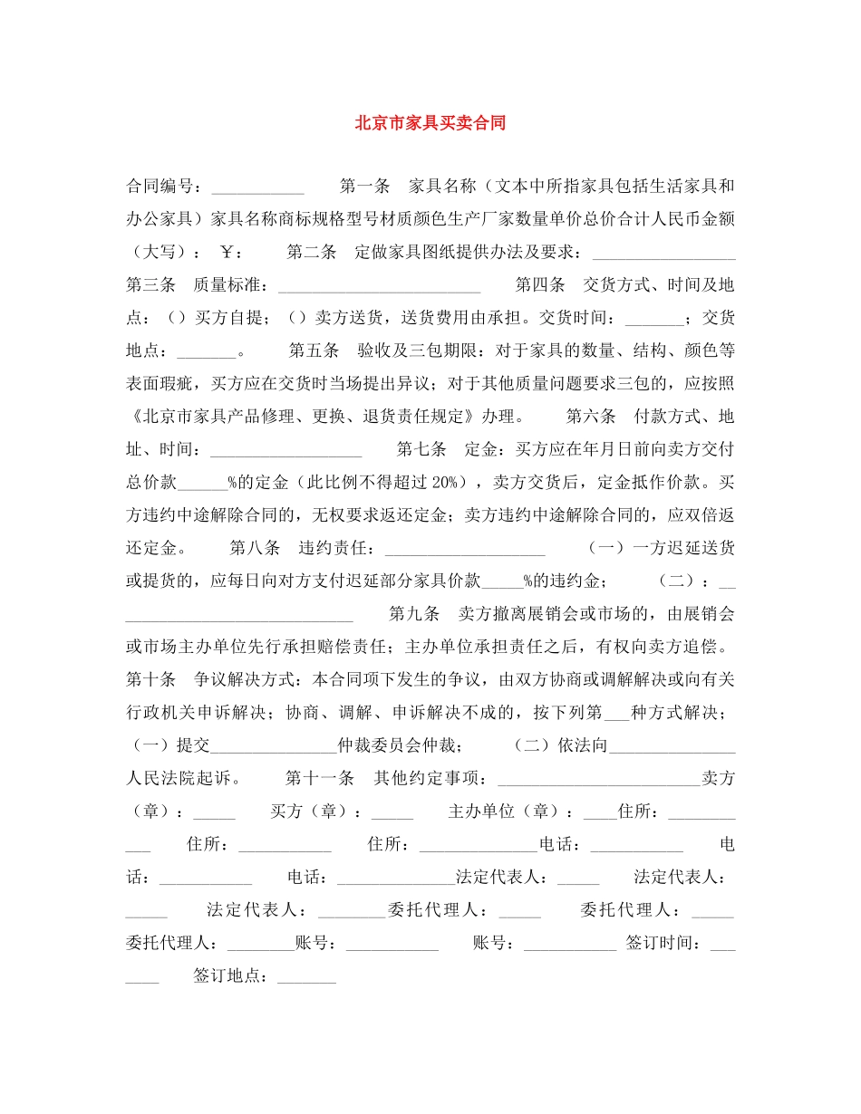 北京市家具买卖合同 _第1页