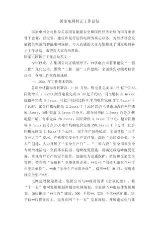 国家电网转正工作总结 