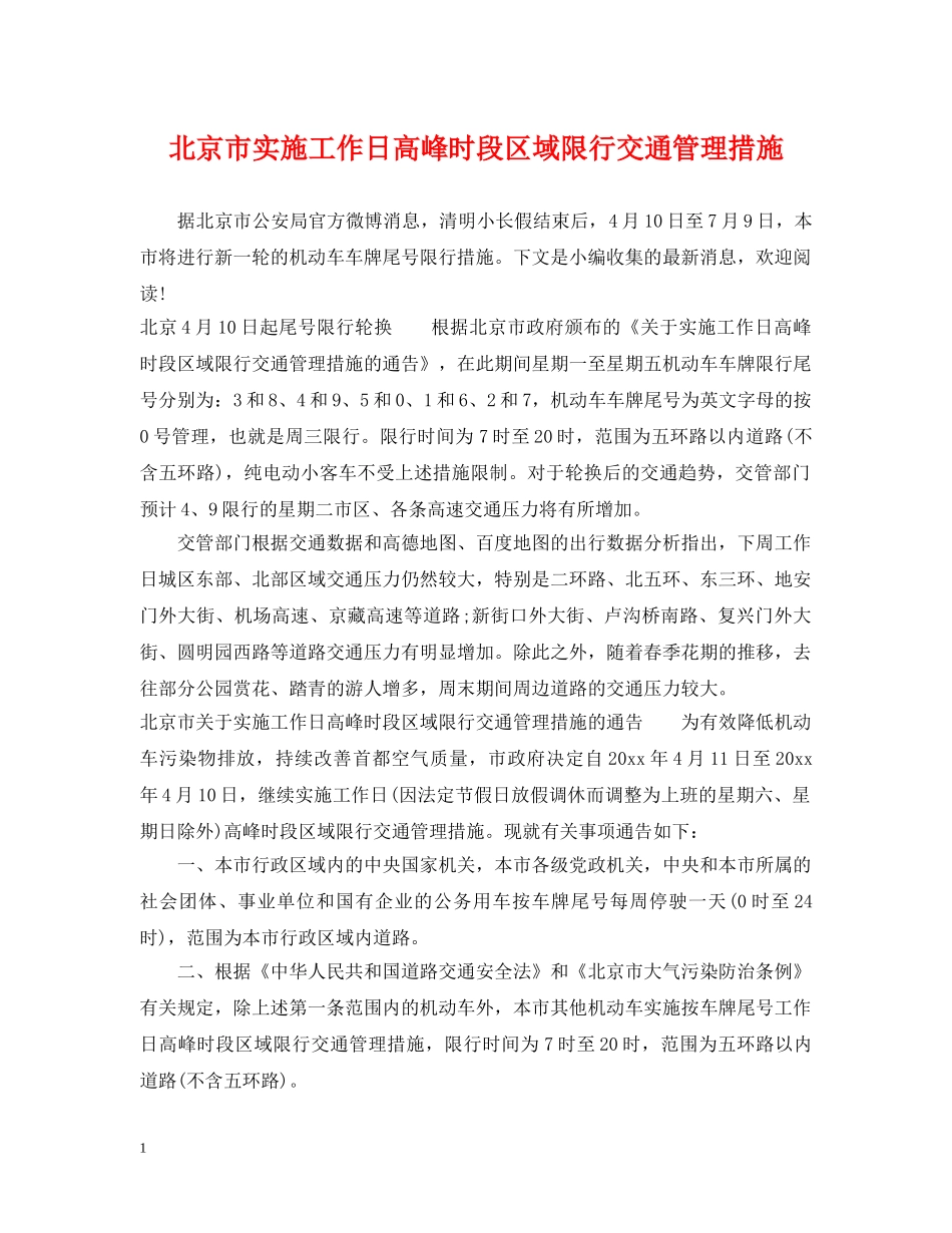 北京市实施工作日高峰时段区域限行交通管理措施 _第1页