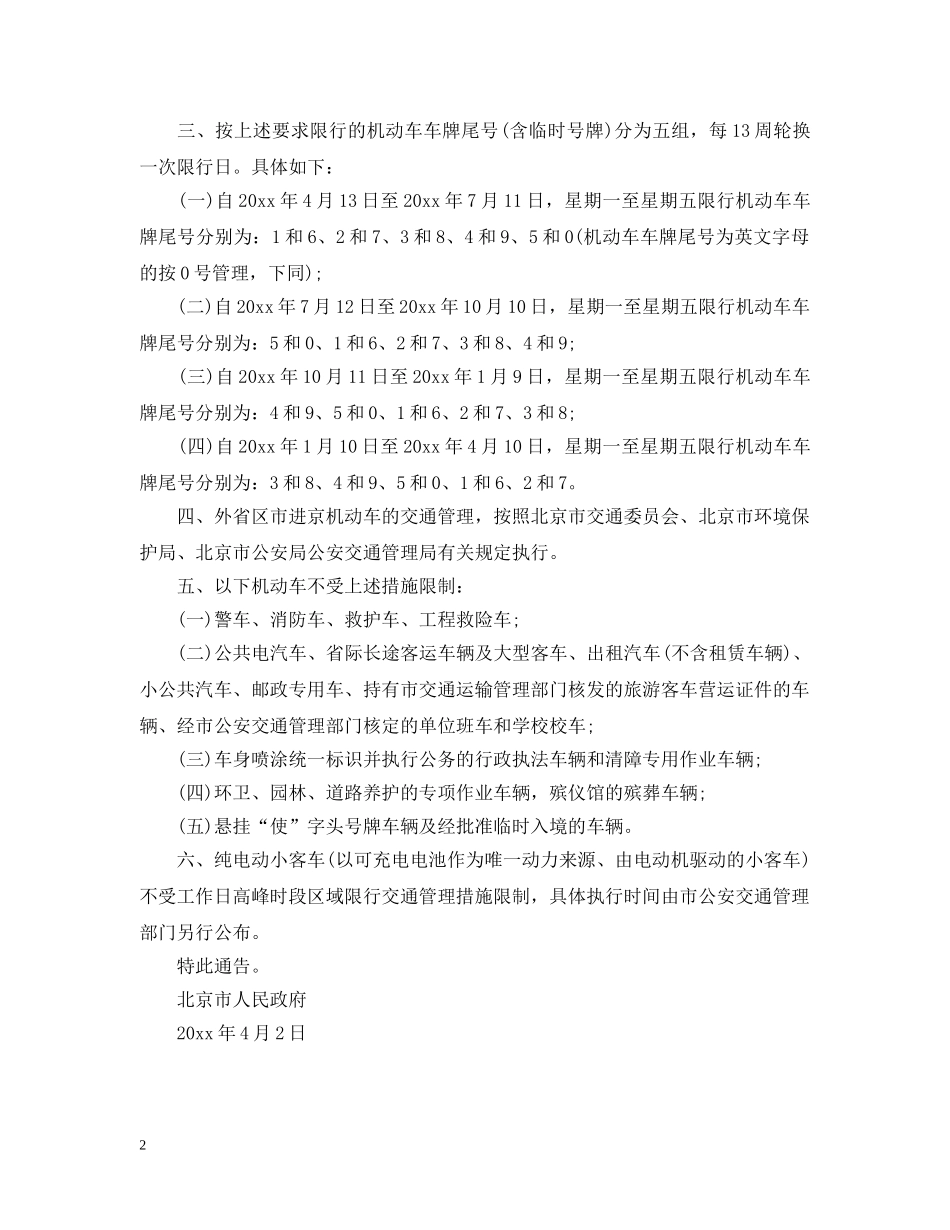北京市实施工作日高峰时段区域限行交通管理措施 _第2页