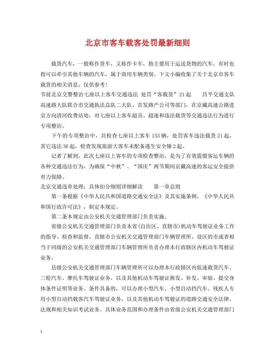 北京市客车载客处罚最新细则 _第1页