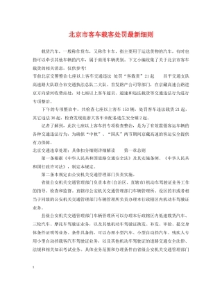 北京市客车载客处罚最新细则 