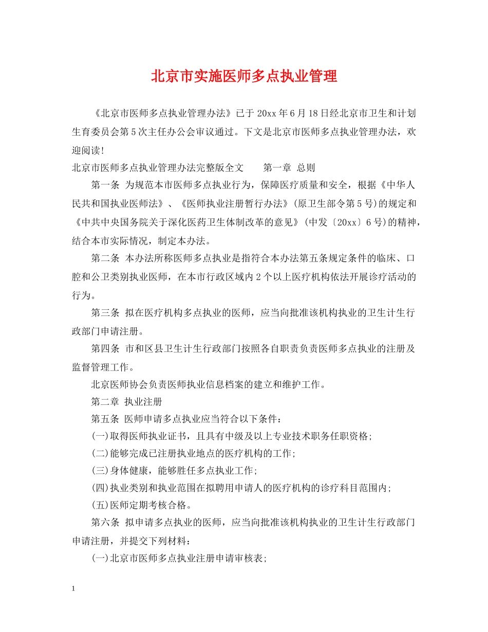 北京市实施医师多点执业管理 _第1页