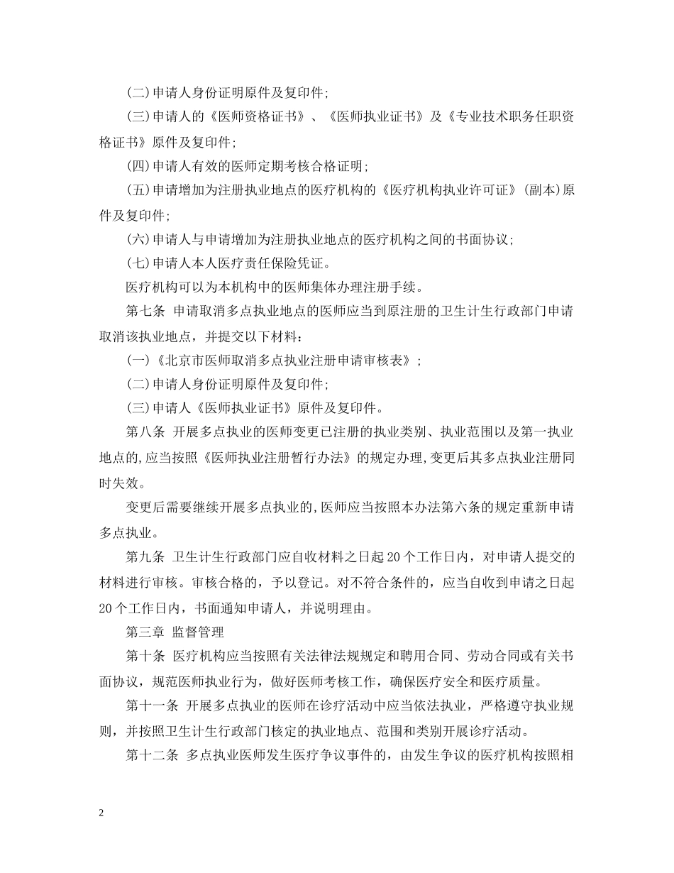 北京市实施医师多点执业管理 _第2页