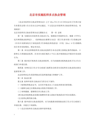 北京市实施医师多点执业管理 