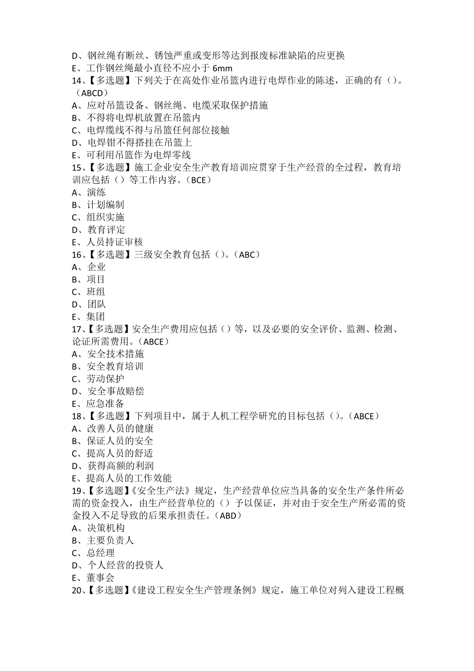 2021年山东安全员C证考试题及山东安全员C证考试资料_第3页