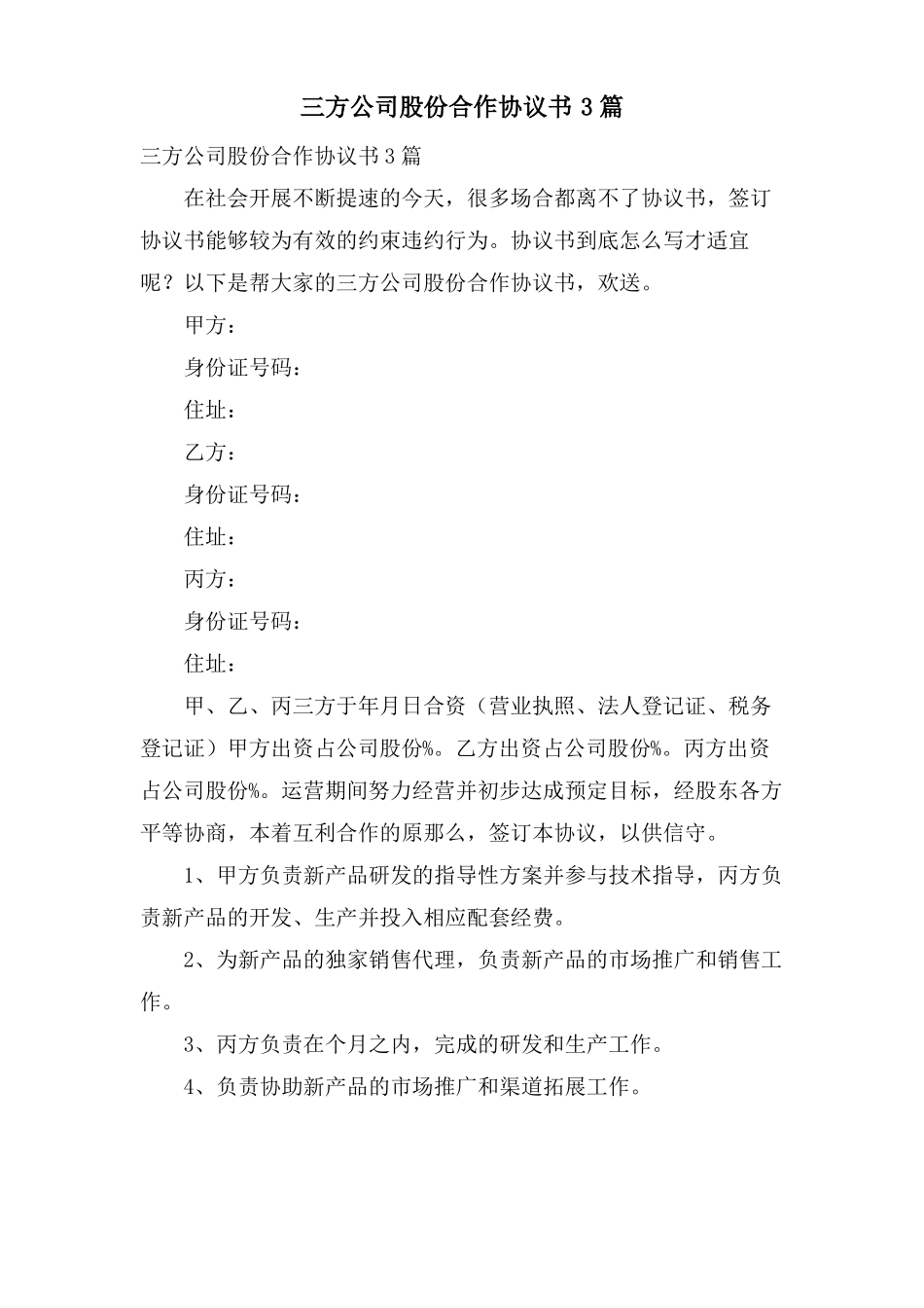 三方公司股份合作协议书3篇_第1页