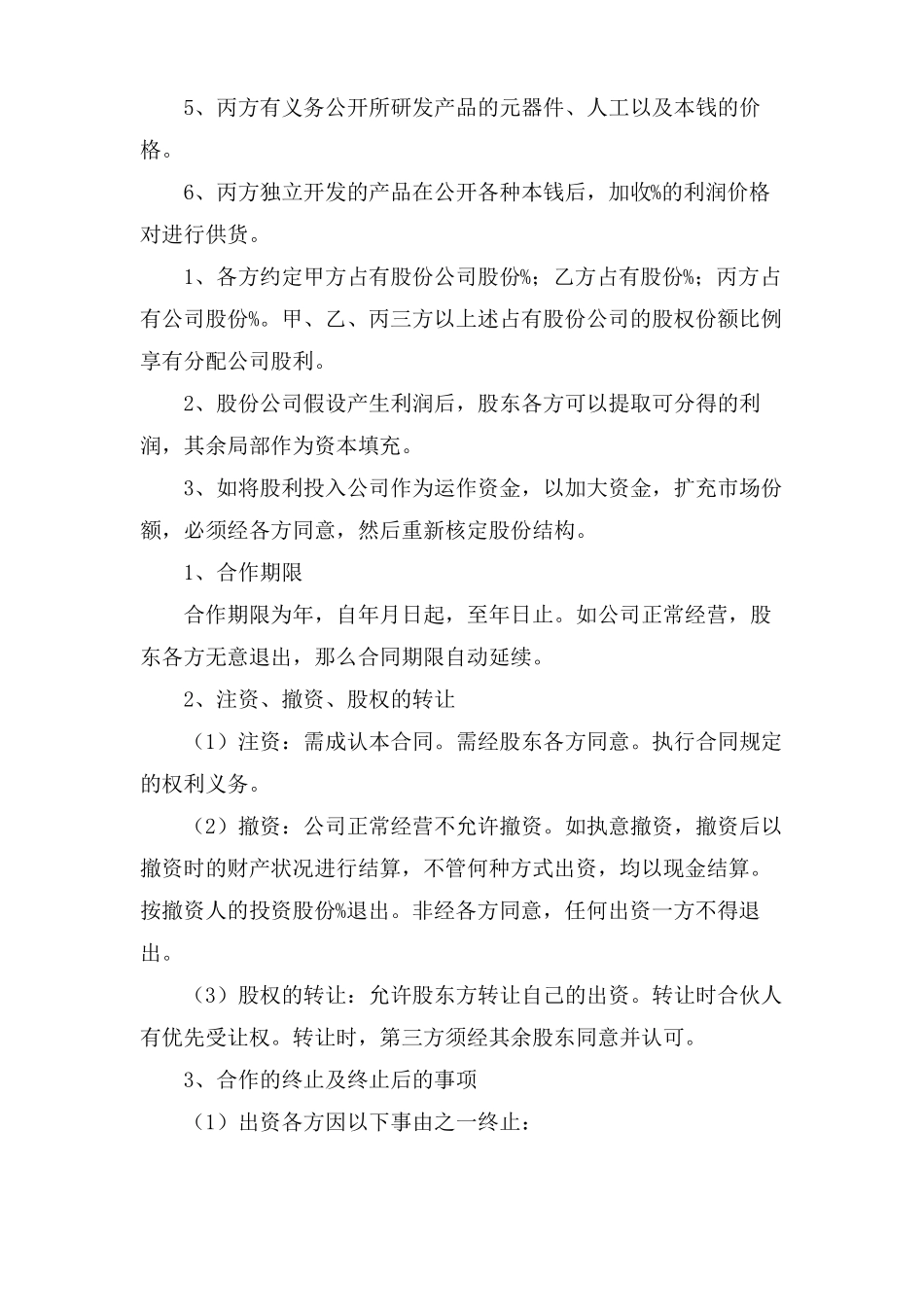 三方公司股份合作协议书3篇_第2页