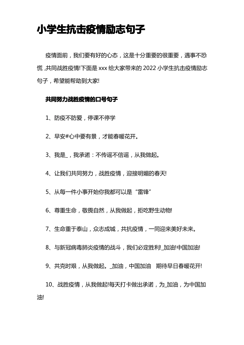 小学生抗击疫情励志句子_第1页