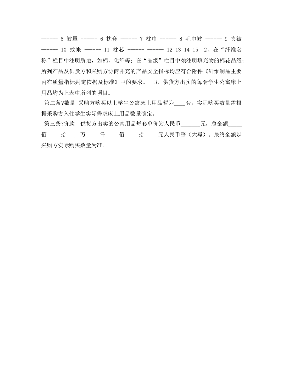 北京市学校学生公寓床上用品买卖合同（官方范本） _第2页