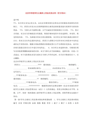 北京市学校学生公寓床上用品买卖合同（官方范本） 