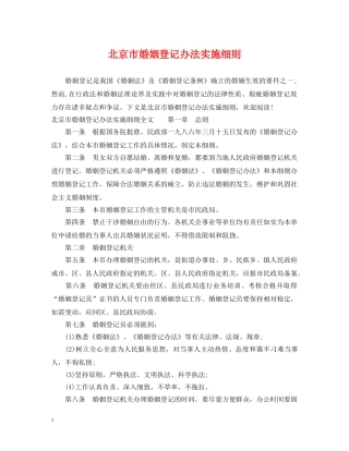 北京市婚姻登记办法实施细则 