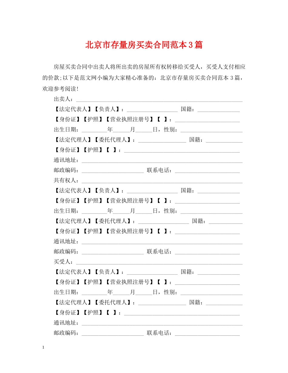 北京市存量房买卖合同范本3篇 _第1页