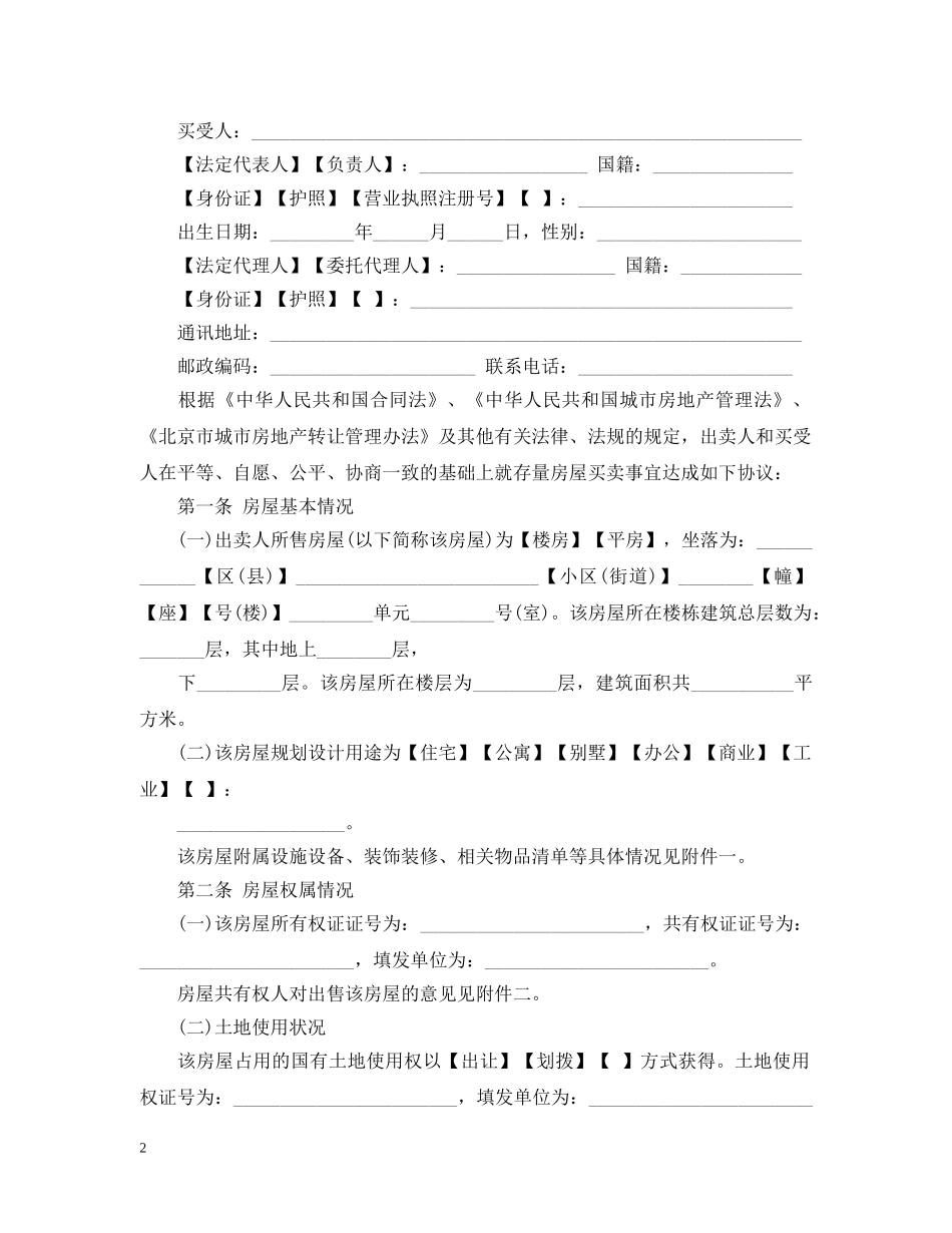 北京市存量房买卖合同范本3篇 _第2页