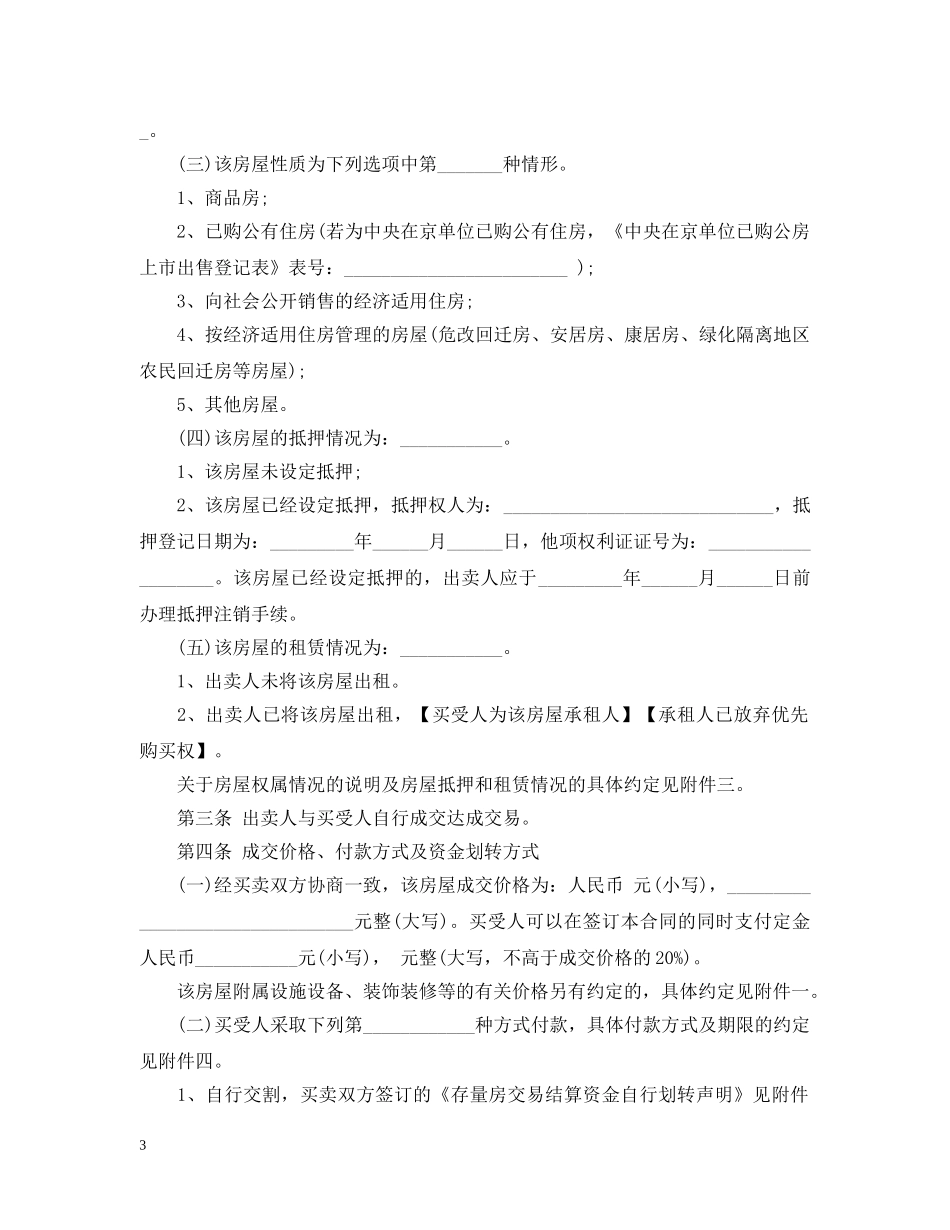 北京市存量房买卖合同范本3篇 _第3页