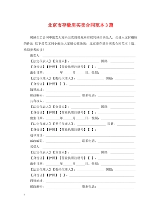 北京市存量房买卖合同范本3篇 