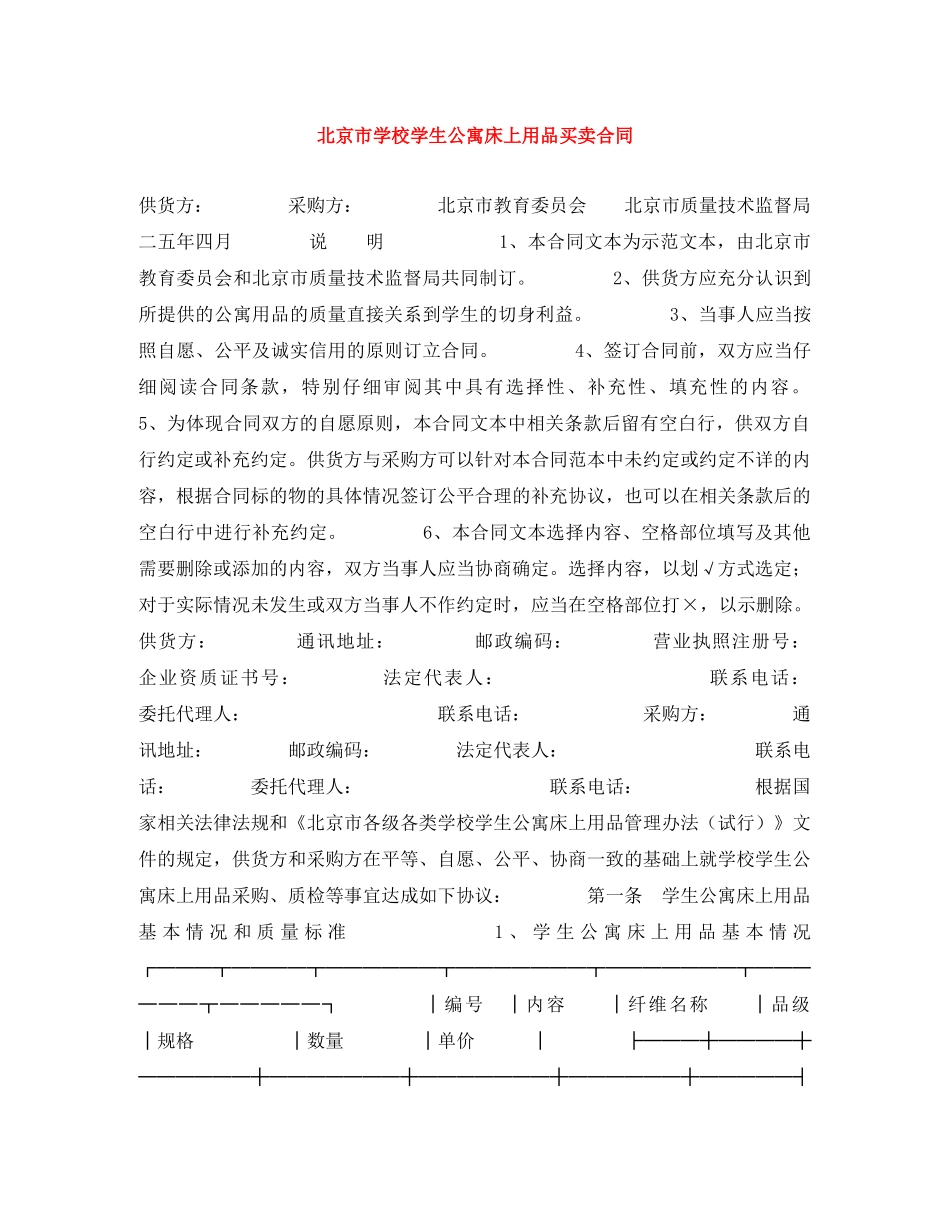 北京市学校学生公寓床上用品买卖合同 _第1页