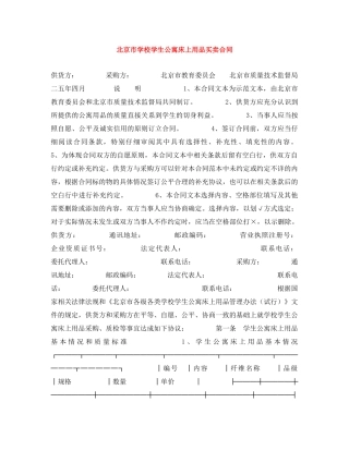 北京市学校学生公寓床上用品买卖合同 
