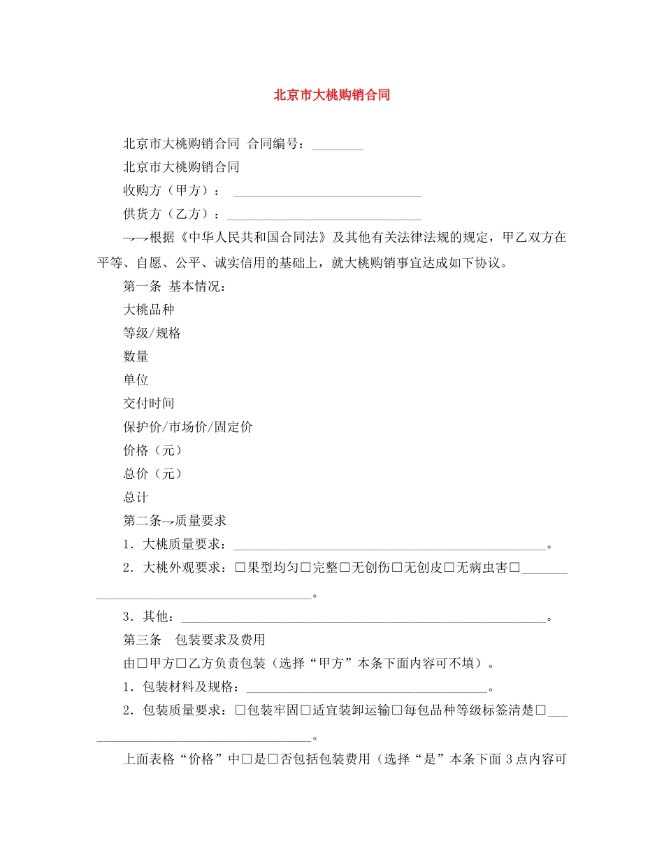 北京市大桃购销合同 _第1页