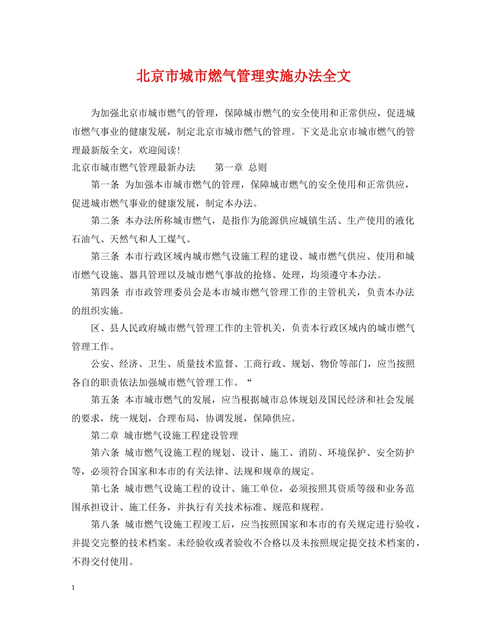 北京市城市燃气管理实施办法全文 _第1页