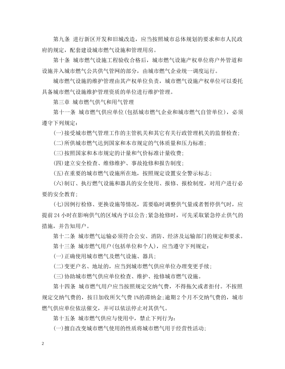 北京市城市燃气管理实施办法全文 _第2页
