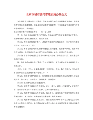 北京市城市燃气管理实施办法全文 
